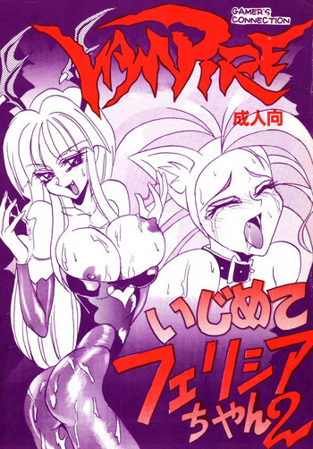 いじめて フェリシアちゃん２の表紙画像