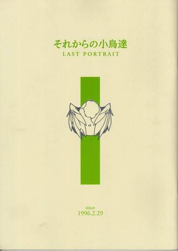 それからの小鳥達の表紙画像