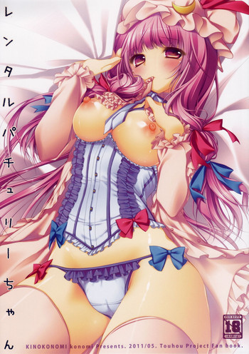 レンタルパチュリーちゃんの表紙画像