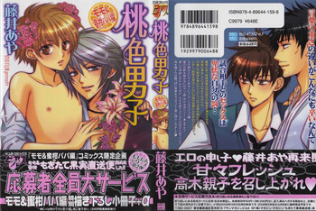 桃色男子 ～モモ＆蜜柑パパ編～の表紙画像