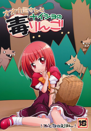 オオカミさんとナイショの毒りんごの表紙画像