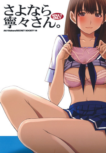 さよなら寧々さん。の表紙画像
