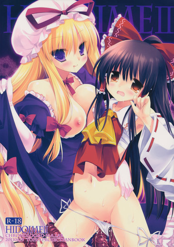 HIDOIMEⅡの表紙画像