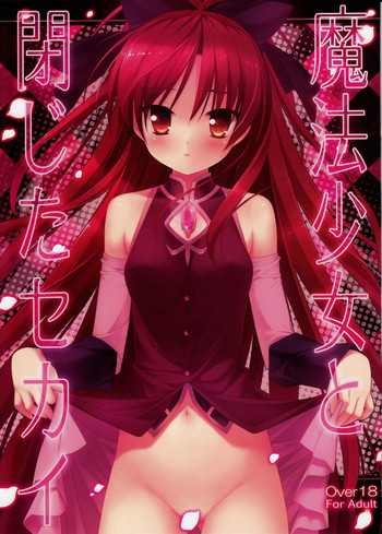 魔法少女と閉じたセカイの表紙画像