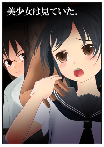 美少女は見ていた。の表紙画像