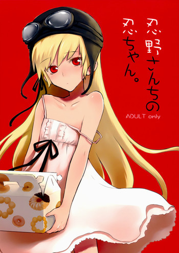 忍野さんちの忍ちゃん。の表紙画像