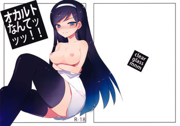 オカルトなんてッッッ!!の表紙画像