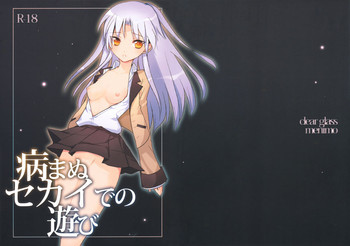 病まぬセカイでの遊びの表紙画像