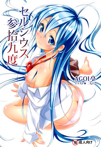 セルシウス参拾九度の表紙画像