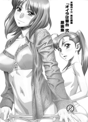 水無月十三 責任編集『オイラは番台 弐』原画集の表紙画像