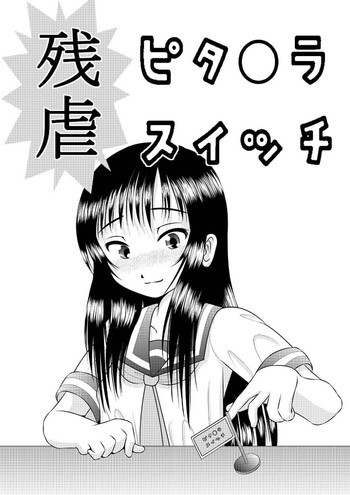 残虐ピタ〇ラスイッチの表紙画像