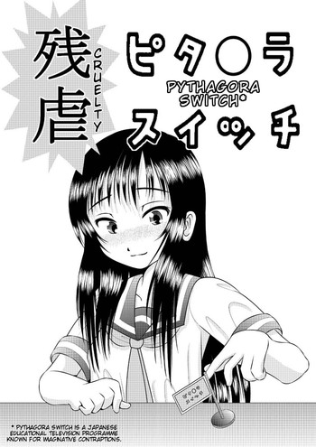 残虐ピタ〇ラスイッチの表紙画像