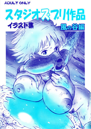 スタジオズブリ作品 イラスト集 風の谷編の表紙画像