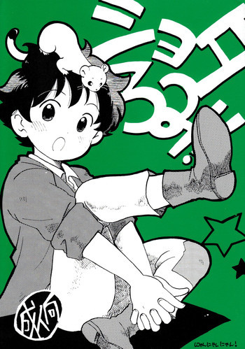 ショタろみ!の表紙画像