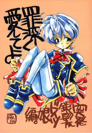 罪深く愛してよの表紙画像