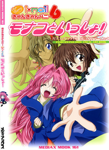 きゃんきゃんバニー 6 i♥mail モナコといっしょ!の表紙画像