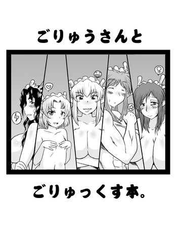 ごりゅうさんとごりゅっくす本。の表紙画像