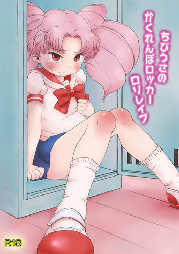 ちびうさのかくれんぼロッカーロリレイプの表紙画像