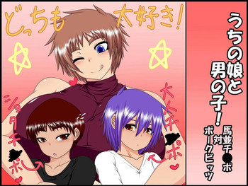 うちの娘と男の子! ～馬並チ●ポ 対 ポーク●ッツ～の表紙画像