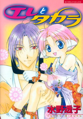 エレとタカラの表紙画像