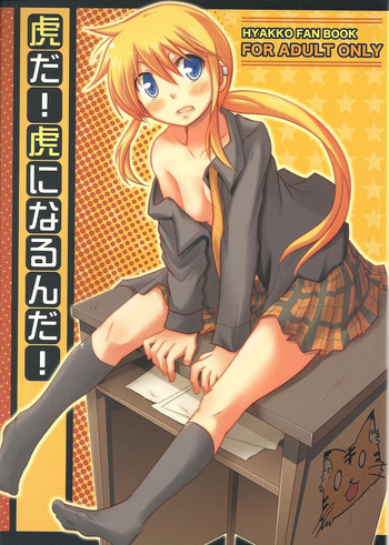 虎だ! 虎になるんだ!の表紙画像