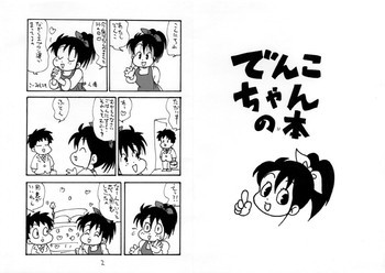 でんこちゃんの本の表紙画像