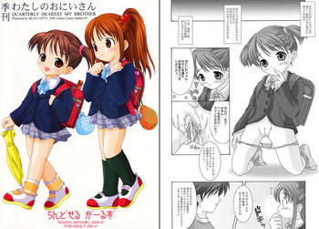 [2004-01-12] - 季刊わたしのおにいさん らんどせるがーるずの表紙画像