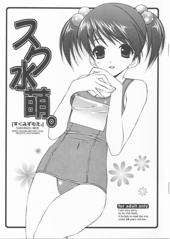 スク水萌の表紙画像