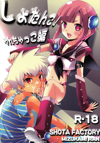 しょたんこ！やんちゃっこ編の表紙画像
