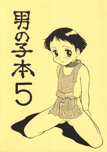 男の子本5の表紙画像