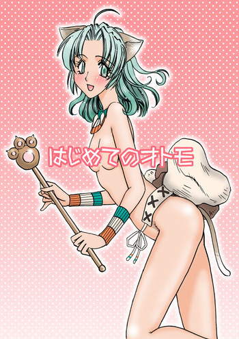 はじめてのオトモの表紙画像