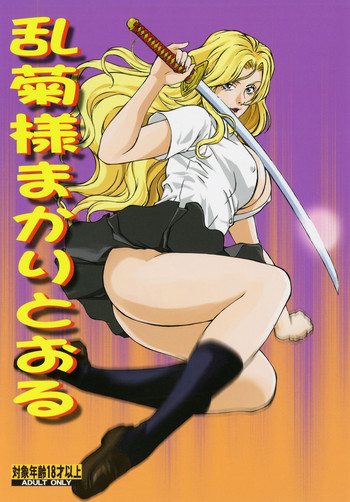 乱菊様まかりとおるの表紙画像
