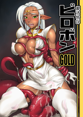ピロポンGOLDの表紙画像