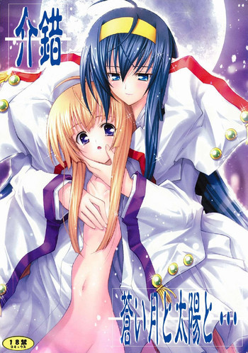蒼い月と太陽と…の表紙画像