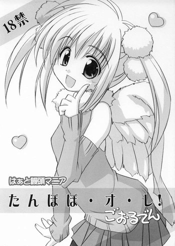 たんぽぽ・オ・レ! ごおるでんの表紙画像