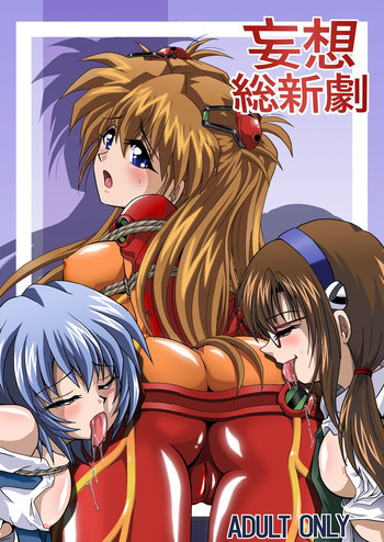 妄想総新劇の表紙画像
