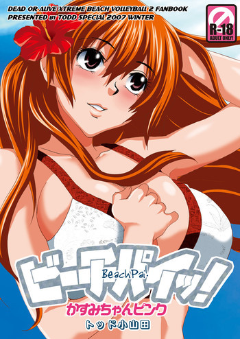 ビーチパイッ!かすみちゃんピンクの表紙画像