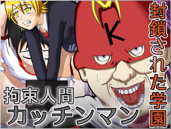 拘束人間カッチンマン ～封鎖された学園～の表紙画像