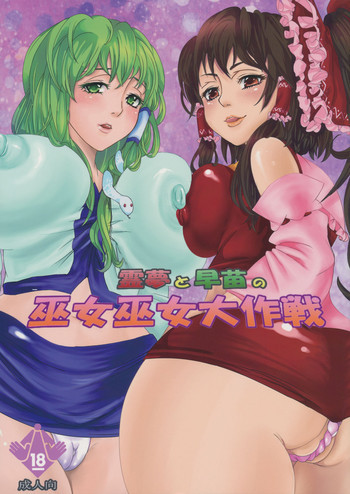 霊夢と早苗の巫女巫女大作戦の表紙画像