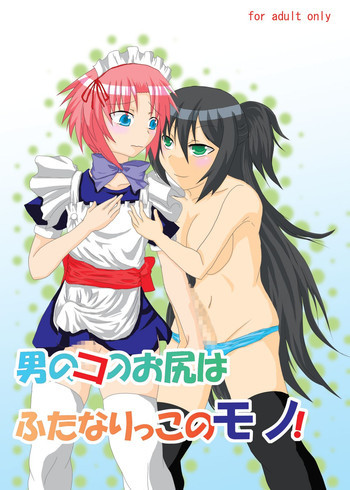 おとこのコのお尻はふたなりっこのモノ!の表紙画像