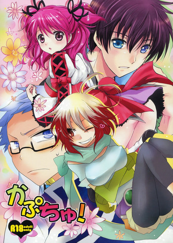 かぷちゅ！の表紙画像