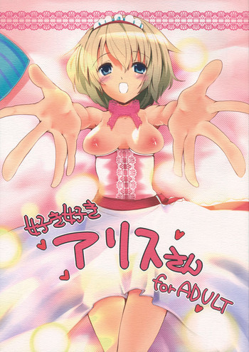 好き好きアリスさんの表紙画像