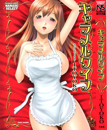 キャラメルワイフの表紙画像