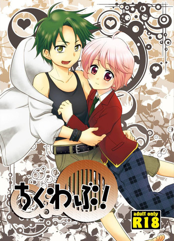 ちくわぶ!の表紙画像