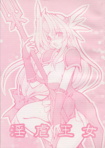 淫虐王女の表紙画像