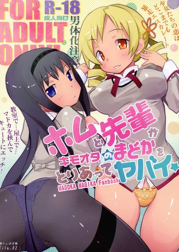 ホムと先輩がキモオタのまどかをとりあってヤバイ☆の表紙画像