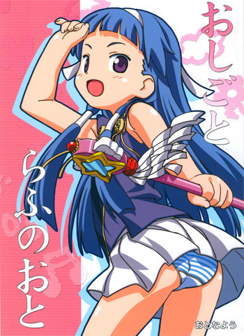 おしごとらふのおとの表紙画像