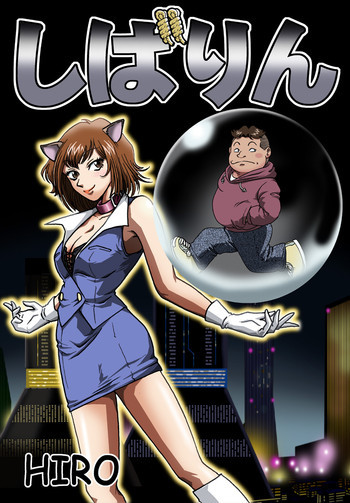しばりんの表紙画像