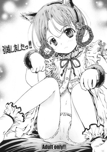 引っ越しましたっ!!の表紙画像