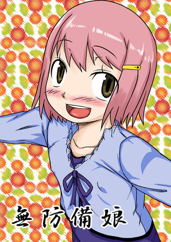ノー☆ガード☆ガール～無防備娘～vol.1の表紙画像